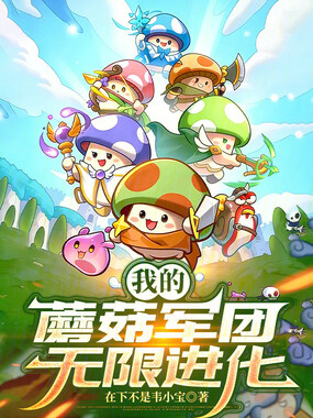 我的蘑菇军团无限进化在线阅读