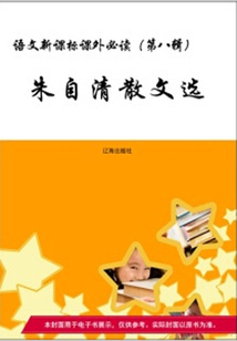 朱自清散文選