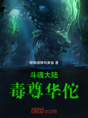 斗魂大陆：毒尊华佗在线阅读