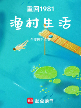 重回1981渔村生活在线阅读