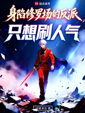 身陷修罗场的反派，只想刷人气在线阅读