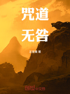 咒道无咎在线阅读