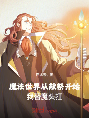 魔法世界从献祭开始:我替魔头扛在线阅读