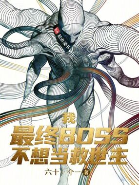 我，最终BOSS，不想当救世主在线阅读