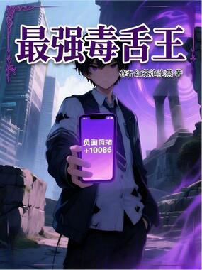 最强毒舌王在线阅读