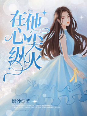在他心尖纵火在线阅读