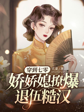 穿到七零，娇娇媳撩爆退伍糙汉在线阅读