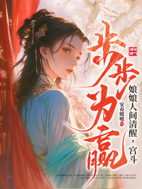 娘娘人间清醒,宫斗步步为赢在线阅读