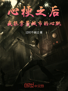 心梗之后，我能掌管城市的心跳在线阅读
