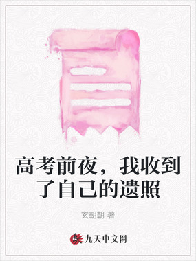 高考前夜，我收到了自己的遗照在线阅读