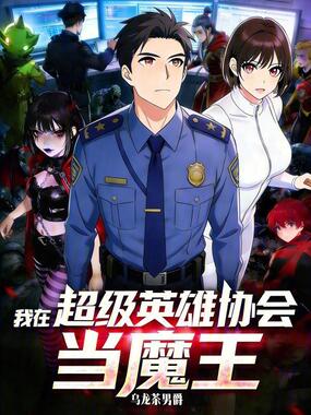 我在超级英雄协会当魔王在线阅读