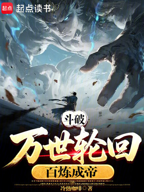 斗破:万世轮回,百炼成帝在线阅读