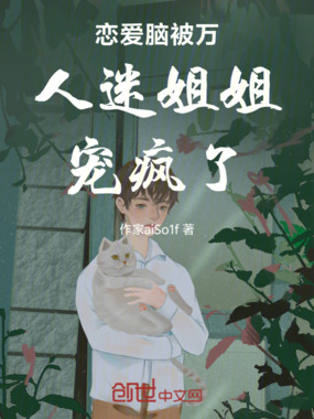 恋爱脑被万人迷姐姐宠疯了在线阅读