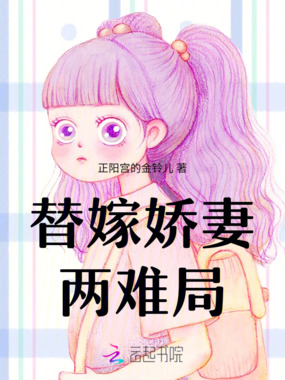 替嫁娇妻两难局在线阅读