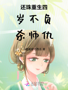 还珠重生四岁不负杀师仇在线阅读