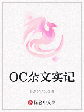 OC杂文实记在线阅读