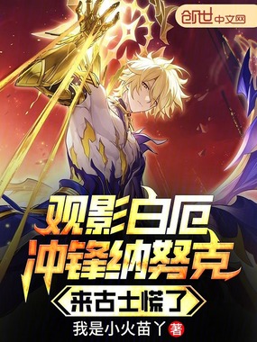 观影白厄冲锋纳努克，来古士慌了在线阅读