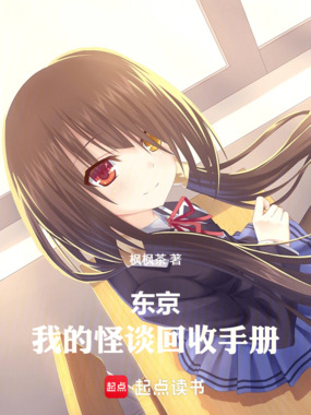 东京：我的怪谈回收手册在线阅读