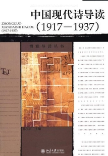中國現(xiàn)代詩導讀（1917-1937）