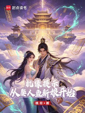 机缘提示:从娶人鱼新娘开始在线阅读