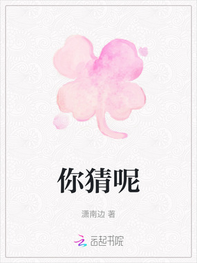 你猜呢在线阅读