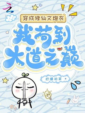 穿成修仙文炮灰，我苟到大道之巅在线阅读