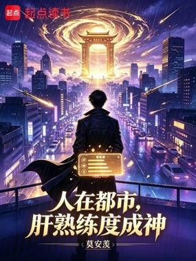 人在都市,肝熟练度成神在线阅读