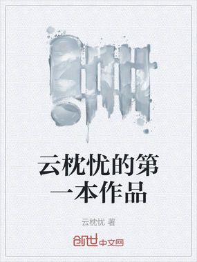 云枕忧的第一本作品在线阅读
