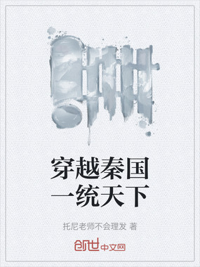 穿越秦国一统天下在线阅读