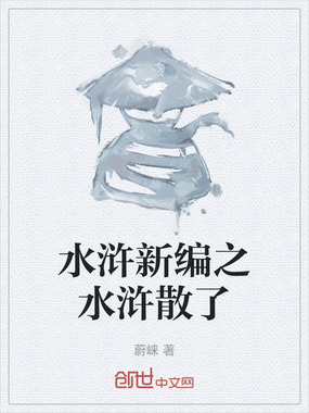 水浒新编之水浒散了在线阅读