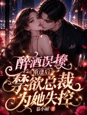 醉酒误撩，重逢后禁欲总裁为她失控在线阅读