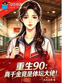 重生90:真千金竟是体坛大佬! 封面