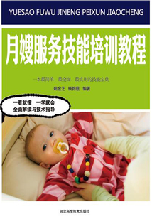 月嫂服務技能培訓教程