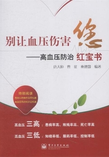 別讓血壓傷害您：高血壓防治紅寶書