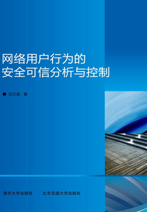 網(wǎng)絡(luò)用戶行為的安全可信分析與控制