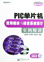 PIC单片机常用模块与综合系统设计实例精讲在线阅读