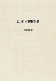 鄧小平的偉績
