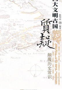 質疑四大文明古國