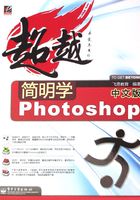 简明学中文版Photoshop