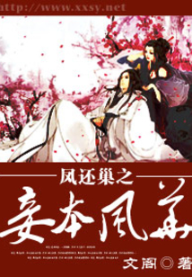 凤还巢之妾本风华在线阅读