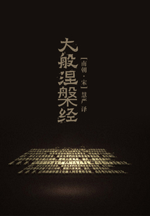 大般涅槃經