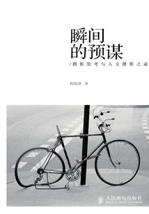 瞬間的預謀:攝影思考與人文攝影之道