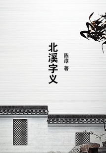 北溪字義
