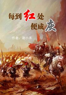 每到紅處便成灰