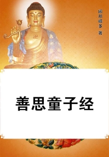 善思童子經