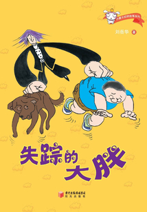 失蹤的大胖（小魔女校園故事系列）