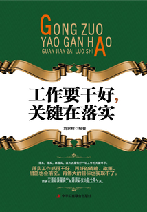 工作要干好，關(guān)鍵在落實(shí)