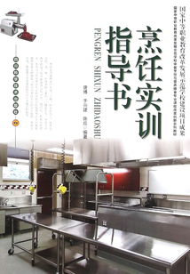 烹飪實訓指導書