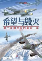 希望与毁灭：第三帝国空军的最后一年在线阅读