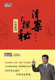 清案探秘：宮闈秘聞
